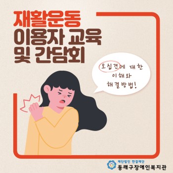 운동재활 이용자 교육 및 간담회(22.6.17.) 이미지