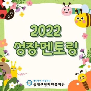 2022 성장멘토링(학습관리, 건강관리 등) 이미지