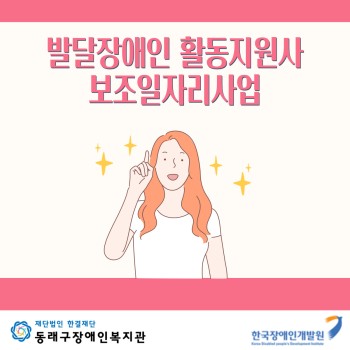 발달장애인 활동지원사 보조일자리사업 이미지