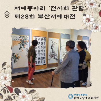 서예동아리 전시회관람(22.7.7.) 이미지