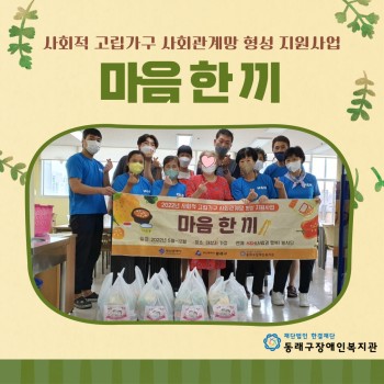사회적 고립가구 사회관계망 형성 지원사업 '마음한끼'(22.8.9.) 이미지