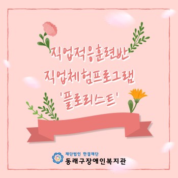 직업적응훈련반 직업체험프로그램 '플로리스트' (22.8.24.) 이미지
