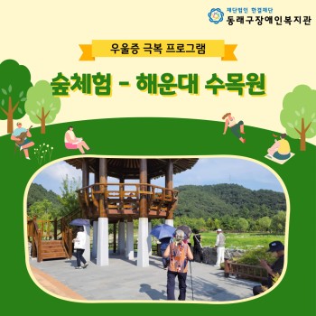 우울증극복프로그램'숲체험'-해운대수목원(22.8.25.) 이미지