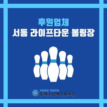 서동 라이프타운볼링장 이미지