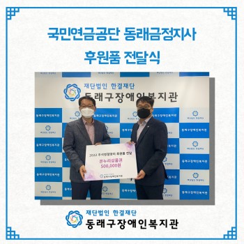 국민연금공단 동래금정지사 후원품 전달식(2022. 9.7.) 이미지