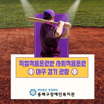 직업적응훈련반 '야구 경기 관람' 이미지