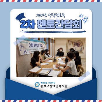 2022년 성장멘토링-2차 멘토간담회 실시 이미지