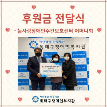늘사랑장애인주간보호센터-어머니회 후원금 전달식(22.11.14.) 이미지