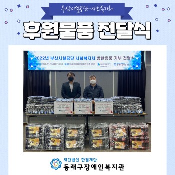부산시설공단 사회복지처 방한용품 기부 전달식(22.11.15.) 이미지