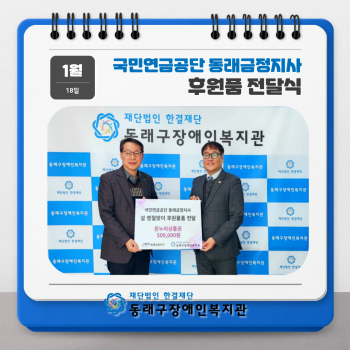 국민연금공단 동래금정지사 후원품 전달식(2023.1.18.) 이미지