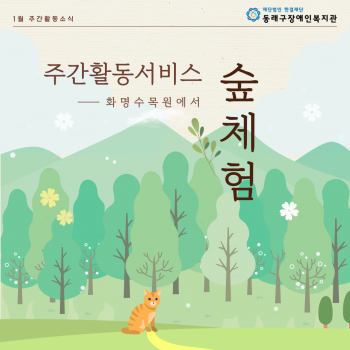 주간활동서비스-숲체험(23.1.12.) 이미지