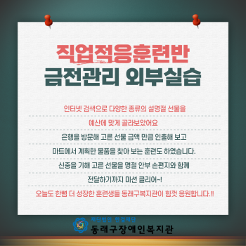 직업적응훈련반 금전관리 외부실습(23.1.19.) 이미지