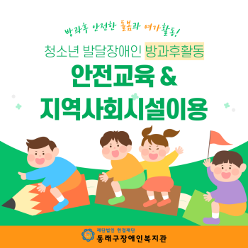 청소년 방과후활동 안전교육 및 지역사회시설이용(23.1.26.) 이미지