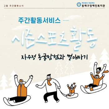 주간활동서비스-시즌스포츠활동(23.2.3.) 이미지