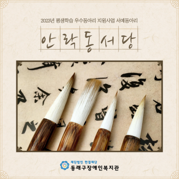 평생학습 우수동아리 안락동서당 개강(23.2.6.) 이미지
