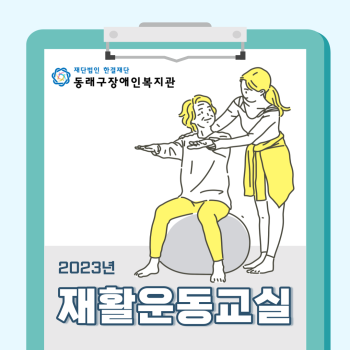 재활운동교실 개강(23.2.7.) 이미지