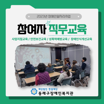 2023년 장애인일자리사업 참여자 직무교육(23.2.20.) 이미지