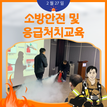 소방안전예방교육 및 응급처치교육(23.2.27.) 이미지