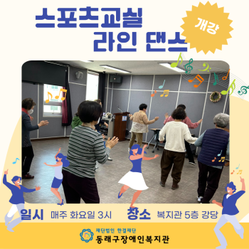 스포츠교실 라인댄스 개강(23.3.7.) 이미지