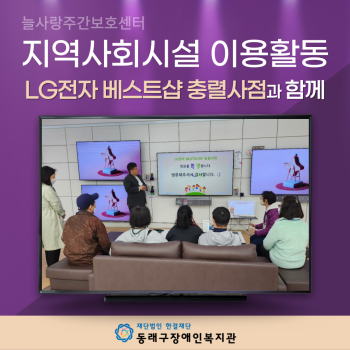 늘사랑주간보호센터 엘지전자베스트샵 충렬사점 방문활동(23.4.5.) 이미지