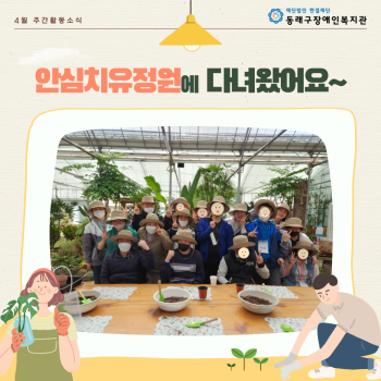 주간활동서비스 안심치유정원 방문활동(23.4.7.) 이미지