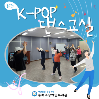 K-POP 댄스교실(23.4.11.) 이미지