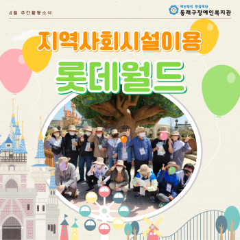 주간활동서비스 롯데월드 탐험(23.4.12.) 이미지