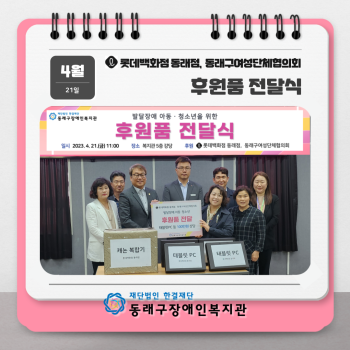 발달장애인을 위한 후원품 전달식(23.4.21.) 이미지