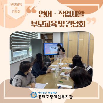 언어.작업재활 부모교육 및 간담회 실시(23.4.25.) 이미지