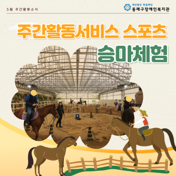 주간활동서비스 승마체험(23.5.3.) 이미지