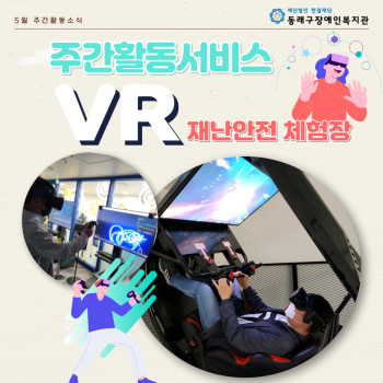 주간활동VR재난안전체험 실시(23.5.12.) 이미지