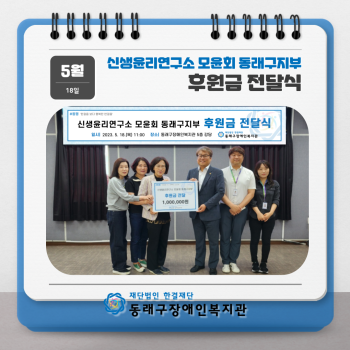 신생윤리연구소 모윤회 동래구지부 후원금 전달식(23.5.18.) 이미지