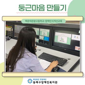 장애인식개선교육 해운대관광고(23.5.22.) 이미지