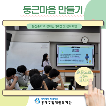 장애인식개선교육 동신중(2023.5.23.) 이미지