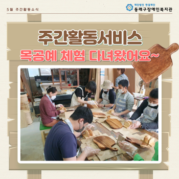 주간활동서비스 목공체험(23.5.22.) 이미지