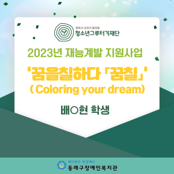 청소년그루터기재단 재능계발지원사업'꿈칠' 사업엿보기 이미지