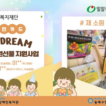 밀알복지재단˙KB국민카드 아동청소년 소원선물 지원사업 엿보기 이미지