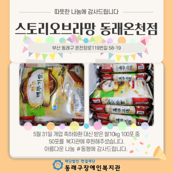 스토리오브라망 동래온천점 물품 후원(23.5.31.) 이미지