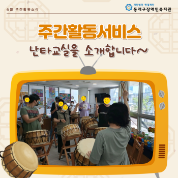 주간활동서비스 난타교실 개강 이미지
