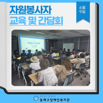 자원봉사자 교육 및 간담회 실시(23.6.9.) 이미지