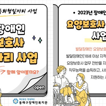 2023년 발달장애인 요양보호사 보조일자리 사업소개 이미지