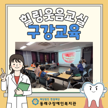 힐링웃음교실 구강교육(23.6.12.) 이미지