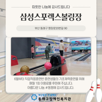 삼성스포렉스볼링장 이용료 후원(6월~) 이미지