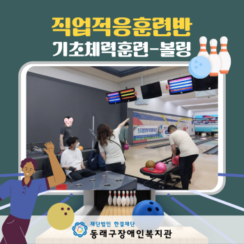 직업적응훈련반 기초체력훈련_볼링활동(23.6.21.) 이미지