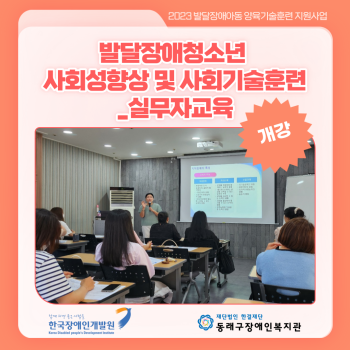 발달장애청소년 사회성향상 및 사회기술훈련 실무자교육 개강(23.6.23.) 이미지