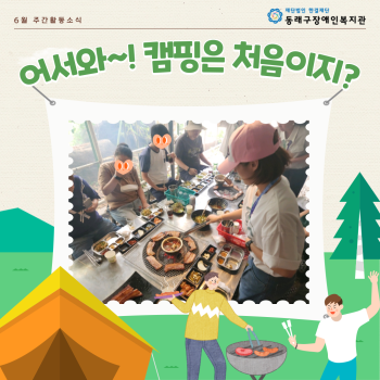 주간활동서비스 캠핑체험활동(23.6.23.) 이미지