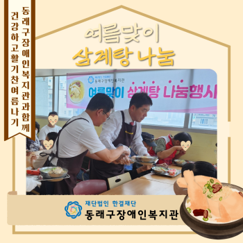 여름맞이 삼계탕 나눔행사(23.7.3.) 이미지