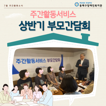 주간활동서비스 부모간담회(23.7.13.) 이미지