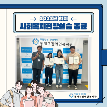 2023년 하계 사회복지현장실습 종료 이미지