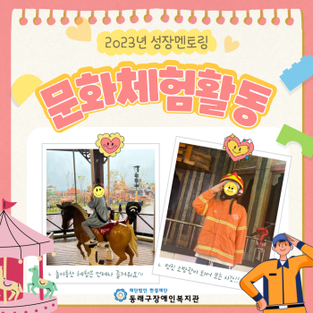 2023년 성장멘토링 문화체험활동 이미지